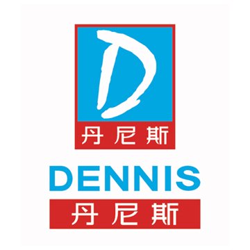 丹尼斯
